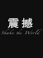 shaketheworld